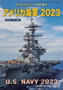 世界の艦船増刊 第203集 アメリカ海軍 2023【電子書籍】 海人社