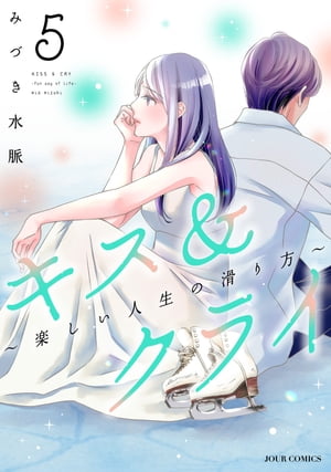 キス＆クライ〜楽しい人生の滑り方〜 ： 5【電子コミック限定特典付き】