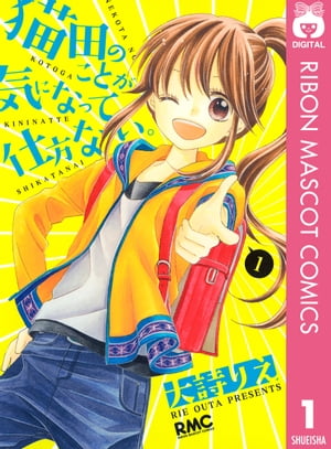 猫田のことが気になって仕方ない。 1【電子書籍】[ 大詩りえ ]