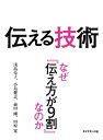 伝える技術　なぜ「伝え方が9割」なのか 週刊ダイヤモンド　第一特集【電子書籍】[ 浅島亮子 ]