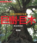 巨樹・巨木　関東編　132本【電子書籍】[ 渡辺 典博 ]