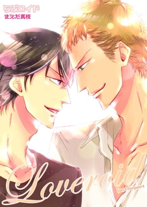 らぶロイド　ラストレポート【電子書籍】[ まえだ真枝 ]