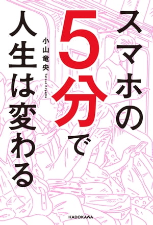スマホの５分で人生は変わる