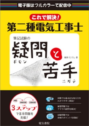 これで解決！第二種電気工事士筆記試験の疑問と苦手