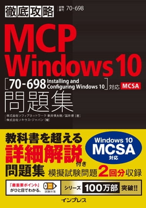 徹底攻略MCP 問題集Windows 10［70-698：Installing and Configuring Windows 10］対応【電子書籍】 株式会社ソフィアネットワーク 国井 傑