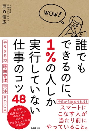 誰でもできるのに、1％の人しか実行していない仕事のコツ48