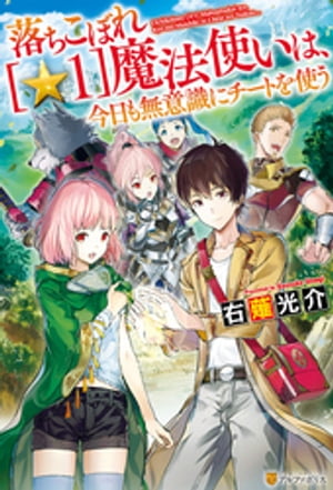 落ちこぼれ[☆１]魔法使いは、今日も無意識にチートを使う