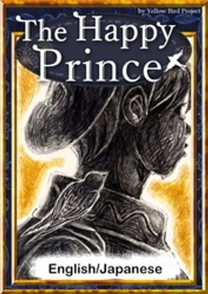 The Happy Prince　【English/Japanese versions】