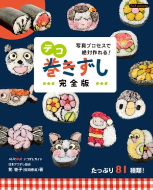 デコ巻きずし完全版【電子書籍】[ 飾巻子 ]のサムネイル