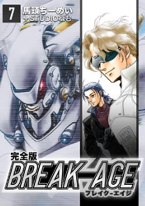 BREAK-AGE【完全版】(7)【電子書籍】[ 馬頭ちーめい ]