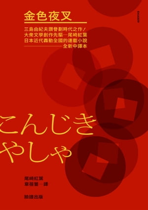 金色夜叉（三島由紀夫讚譽劃時代之作‧十九世紀末日本最暢銷「國民小說」‧全新中譯本）