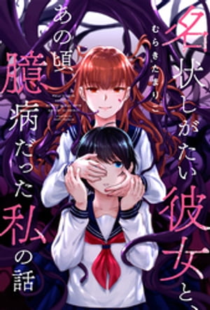 名状しがたい彼女と、あの頃臆病だった私の話 分冊版 ： 10