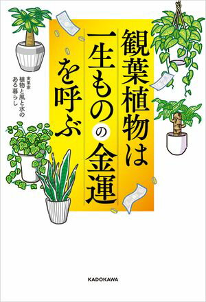 観葉植物は一生ものの金運を呼ぶ【電子書籍】[ 植物と風と水のある暮らし ]