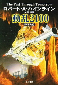 動乱2100　未来史3【電子書籍】[ ロバート・A・ハインライン ]