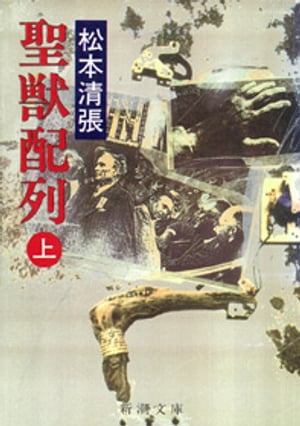 聖獣配列（上）（新潮文庫）【電子書籍】[ 松本清張 ]