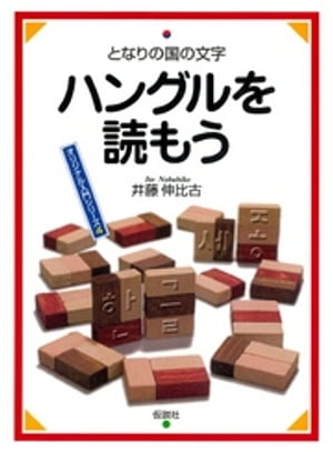 ハングルを読もう となりの国の文字