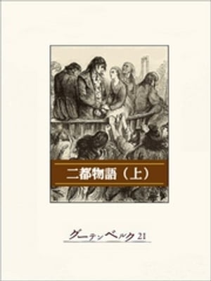 二都物語（上）【電子書籍】[ チャールズ・ディケンズ ]