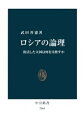 ロシアの論理　復活した大国は何を目指すか