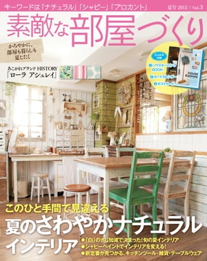 素敵な部屋づくり 2015年6月号（夏号）【電子書籍】