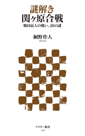 謎解き 関ヶ原合戦 戦国最大の戦い、20の謎