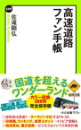 高速道路ファン手帳【電子書籍】[ 佐滝剛弘 ]