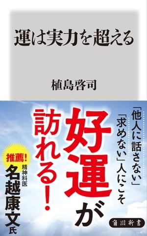 運は実力を超える【電子書籍】[ 植島　啓司 ]