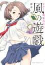 ナルミ麻雀DNA　風の遊戯【電子書籍】[ 柳澤一明 ]