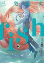 fish - フィッシュ - 1【電子書籍】 三宅 乱丈