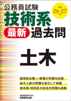 公務員試験　技術系〈最新〉過去問　土木　平成26・27年度