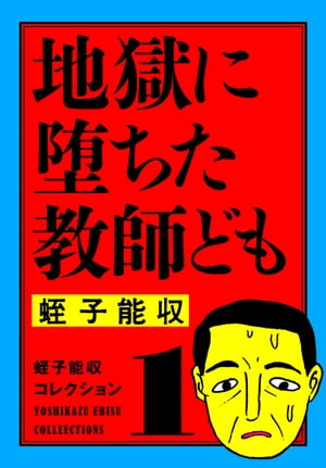 蛭子能収コレクション　1　地獄に堕ちた教師ども