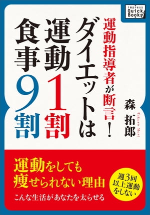 運動指導者が断言！ダイエットは運動1割・食事9割【電子書籍】[ 森 拓郎 ]