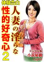 【体験告白】人妻の淫らな性的好奇心02【電子書籍】[ 『小説秘戯』編集部 ]