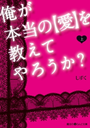 俺が本当の【愛】を教えてやろうか？[上]