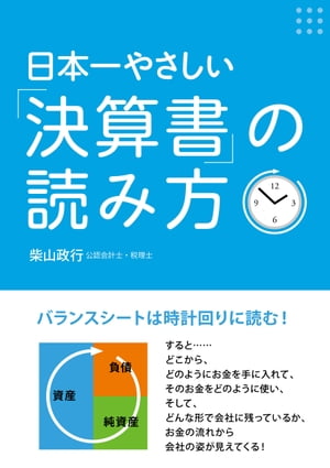 日本一やさしい「決算書」の読み方