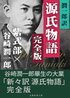 潤一郎訳源氏物語　完全版