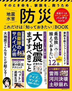 防災　これだけは「知っておきたい」BOOK【電子書籍】[ 国崎 信江 ]