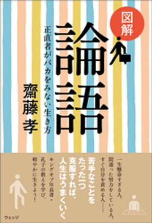 図解 論語─正直者がバカをみない生き方