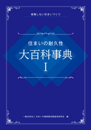 住まいの耐久性 大百科事典I