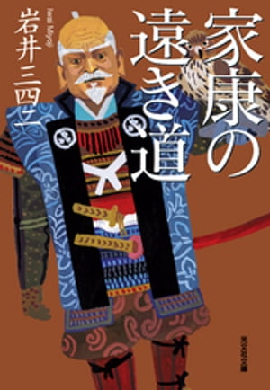 家康の遠き道【電子書籍】[ 岩井三四二 ]