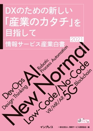 DXのための新しい「産業のカタチ」を目指して　情報サービス産業白書2021