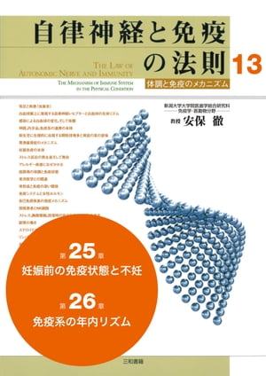 自律神経と免疫の法則 分冊13　第25章（妊娠前の免疫状態と不妊）、第26章（免疫系の年内リズム）