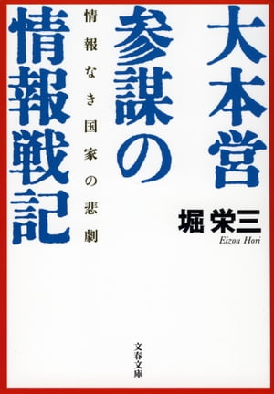 情報なき国家の悲劇　大本営参謀の情報戦記