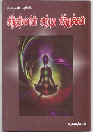 Siththarkalin Arpudha Sithukkal【電子書籍