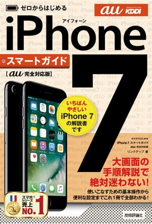 ゼロからはじめる iPhone 7 スマートガイド au完全対応版