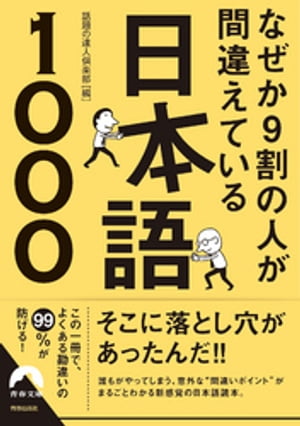 なぜか9割の人が間違えている日本語1000【電子書籍】