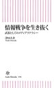 情報戦争を生き抜く　武器としてのメディアリテラシー【電子書籍】[ 津田大介 ]