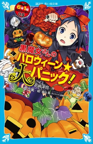 ６年１組　黒魔女さんが通る！！　０９　黒魔女さんのハロウィーン★大パニック！