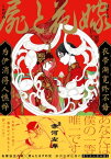 屍と花嫁【電子限定かきおろし付】【電子書籍】[ 赤河左岸 ]