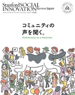 スタンフォード・ソーシャルイノベーション・レビュー 日本版 05ーーコミュニティの声を聞く。