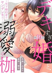 デキすぎ婚と溺愛の枷～年下婚約者はヤンデレ策士～ 第10話【電子書籍】[ みなと ]